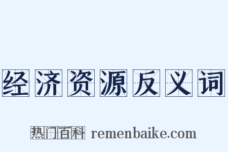 经济资源反义词是什么意思的图片